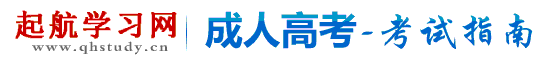 成人高考考试指南