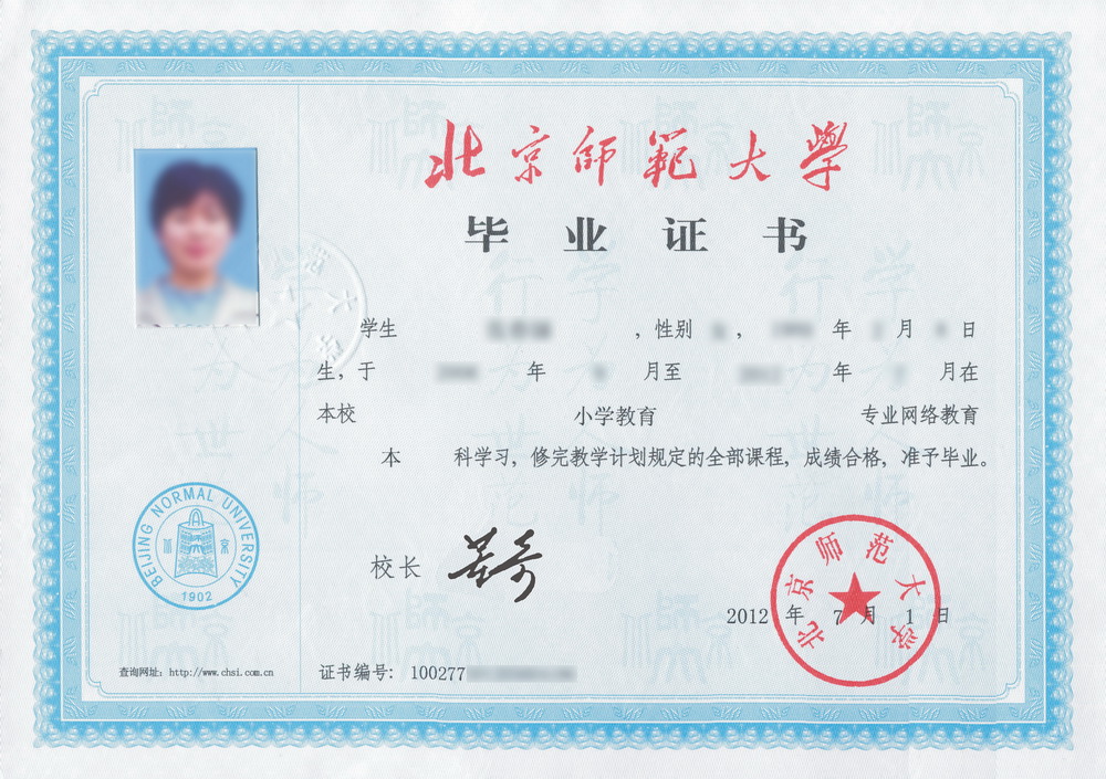 北京师范大学成人教育毕业证