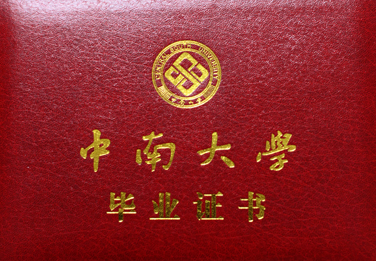 中南大学网络教育毕业证封面