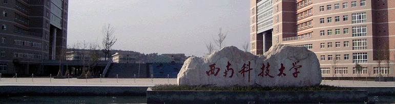 西南科技大学继续教育学院