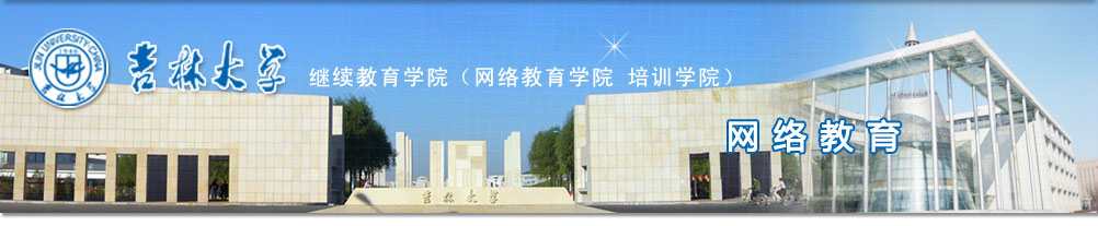 吉林大学继续教育学院