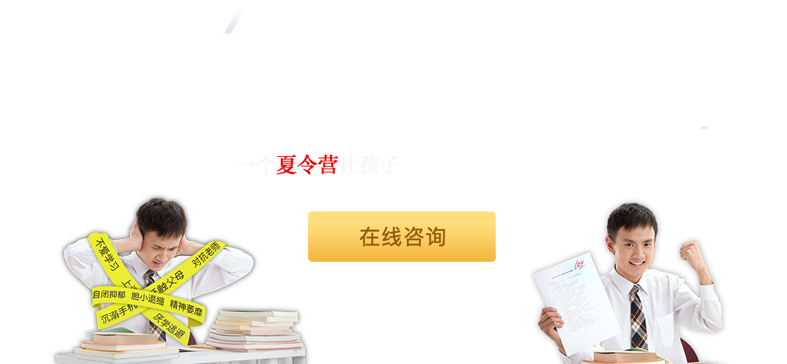 贫困山区体验夏令营改变孩子 需要孩子自己去体验-军事化吃苦夏令营