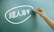 现在是成人高考报名咨询的高峰期吗