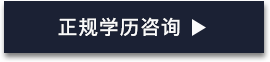 正规学历如何拿