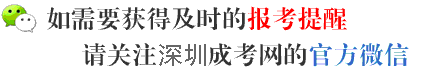 深圳夜大报名方式