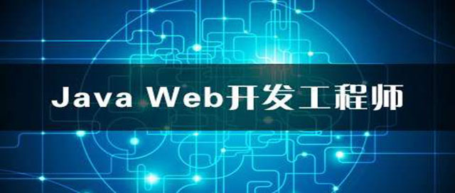 Java开发工程师