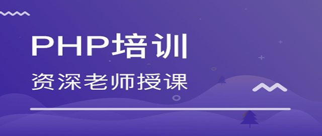 PHP培训