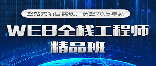 web全栈工程师