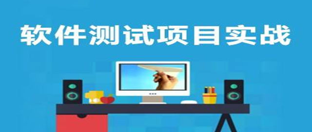 软件测试工程师