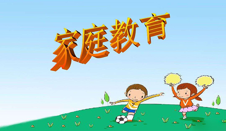 家庭教育