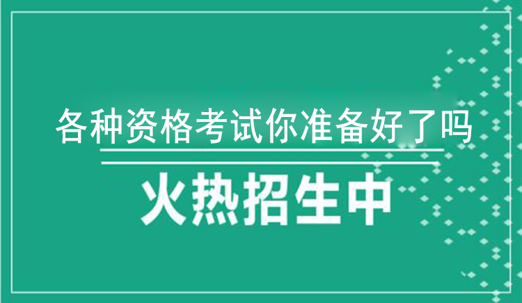 资格考试